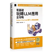 零基礎玩轉LLM應用全攻略：Python × No-Code實作AI開發超簡單(iThome鐵人賽系列書)