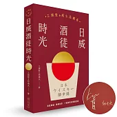 日威酒徒時光【限量親筆簽名版】