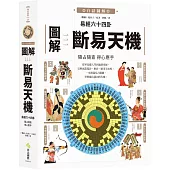 圖解易經六十四卦：斷易天機