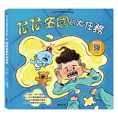 笑不停的健康好習慣繪本: 尿尿王國的大任務(附故事音檔QR Code)