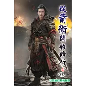 從箭術開始修行04