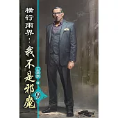 橫行兩界:我不是邪魔09