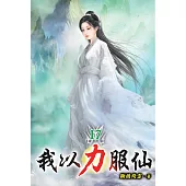 我以力服仙17