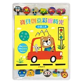 寶貝創意彩繪時光:交通工具(附12枝彩色鉛筆+12個造型橡皮擦+1本繪畫冊)