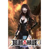 超越顛峰27