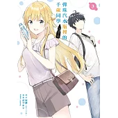 彈珠汽水瓶裡的千歲同學 3