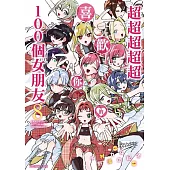 超超超超超喜歡你的100個女朋友 8