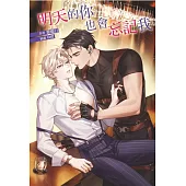 明天的你也會忘記我 全