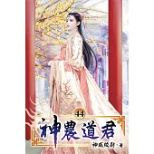 神農道君44