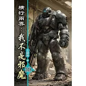 橫行兩界:我不是邪魔10