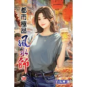 都市極品風水師38(完)