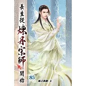 長生從煉丹宗師開始85