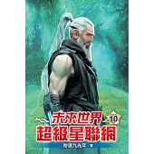 未來世界超級星聯網10