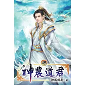 神農道君45