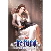 修復師69