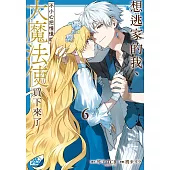 想逃家的我、不小心把憧憬的大魔法使買下來了 6