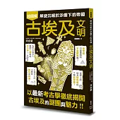 古埃及文明超圖解