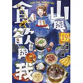 山與食欲與我(19)