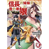 信長的妹妹是我的新娘(02)