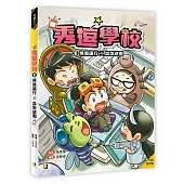 秀逗學校5 候鳥遠行×血型謎團(附學習單)