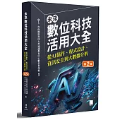 未來數位科技活用大全：從 AI 協作、程式設計、資訊安全到大數據分析(第二版)