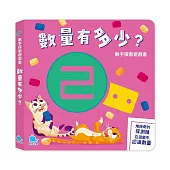 數字探索遊戲書：數量有多少?
