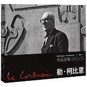 勒.柯比意：作品全集 1910-1965