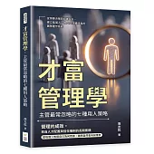 才富管理學，主管最常忽略的七種用人策略：從領導決策到組織設計，建立能留人、育人並持續成長的團隊運作系統