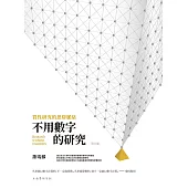 不用數字的研究：質性研究的思辯脈絡(第6版)