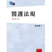 醫護法規(第11版)