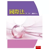 國際法(第2版)