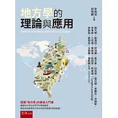 地方學的理論與應用(第1版)