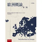 歐洲概論(第2版)