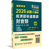 國營事業2026試題大補帖經濟部新進職員【財會類】專業科目(109~114年試題)[適用台電、中油、台水、台糖考試]