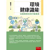 環境健康識能：從風險感知到行動實踐(第1版)