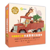 快樂數學王國：兒童數學分級繪本第1級 (全套含8冊數學繪本+2冊習作本)