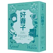 好妻子(精裝版)