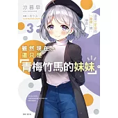 雖然現在還只是「青梅竹馬的妹妹」。 3