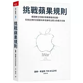 挑戰蘋果規則：揭開數位帝國的致勝戰略和危機，科技巨頭的全面圍攻和地緣政治勢力的權力交鋒