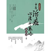 中西醫結合:中醫治癌心法與策略(策略篇 上冊)