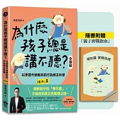 為什麼孩子總是講不聽?(規則篇.全圖解):以學習代替教訓的行為修正科學【隨書附贈親子實戰指南】