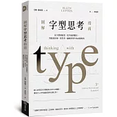 圖解字型思考指南：從字體到版型，從平面到數位，寫給設計師、寫作者、編輯與學生的必修經典