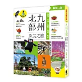 九州北部深度之旅：福岡、大分、佐賀、長崎、熊本(新第三版)