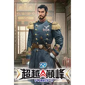超越顛峰29