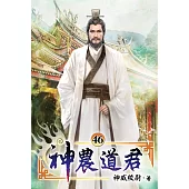 神農道君46