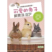 可愛的兔子飼育法(經典版)