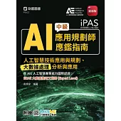PAS - AI應用規劃師中級應鑑指南(人工智慧技術應用與規劃、大數據處理分析與應用)含AIE國際認證：BDAE大數據應用工程師(Expert Level) - 最新版- 附贈MOSME