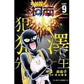 名偵探柯南 犯人・犯澤先生(09)