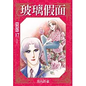 玻璃假面 愛藏版 (首刷限定版) 17