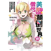 美醜顛倒世界的僧侶 1~在美醜與貞操觀念相反的異世界成為僧侶，為了解除淫欲咒詛，在後宮隊伍舉行「儀式」~ 1